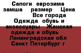 Сапоги, еврозима, замша, 39размер  › Цена ­ 2 000 - Все города Одежда, обувь и аксессуары » Женская одежда и обувь   . Ленинградская обл.,Санкт-Петербург г.